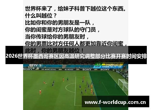 2026世界杯墨西哥赛区因高温研究调整部分比赛开赛时间安排 2026世界杯墨西哥赛区因高温研究调整部分比赛开赛时间安排
