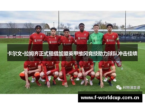 卡尔文·拉姆齐正式租借加盟英甲维冈竞技助力球队冲击佳绩 卡尔文·拉姆齐正式租借加盟英甲维冈竞技助力球队冲击佳绩