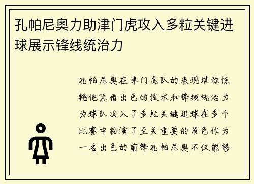 孔帕尼奥力助津门虎攻入多粒关键进球展示锋线统治力 孔帕尼奥力助津门虎攻入多粒关键进球展示锋线统治力