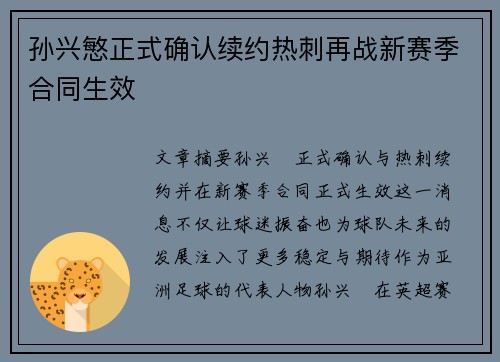 孙兴慜正式确认续约热刺再战新赛季合同生效