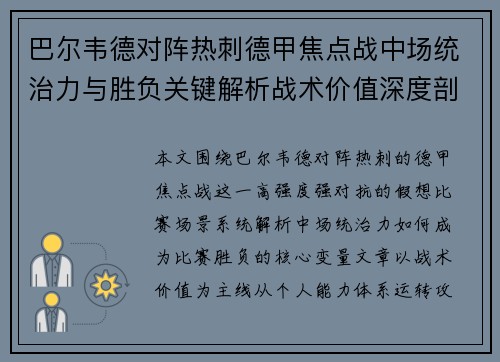 巴尔韦德对阵热刺德甲焦点战中场统治力与胜负关键解析战术价值深度剖析