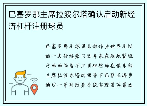 巴塞罗那主席拉波尔塔确认启动新经济杠杆注册球员