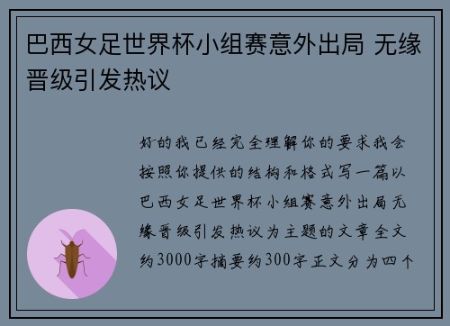 巴西女足世界杯小组赛意外出局 无缘晋级引发热议