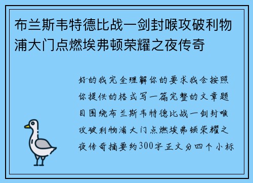 布兰斯韦特德比战一剑封喉攻破利物浦大门点燃埃弗顿荣耀之夜传奇