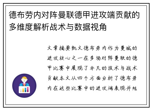 德布劳内对阵曼联德甲进攻端贡献的多维度解析战术与数据视角