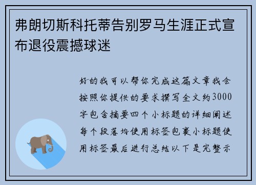 弗朗切斯科托蒂告别罗马生涯正式宣布退役震撼球迷 弗朗切斯科托蒂告别罗马生涯正式宣布退役震撼球迷