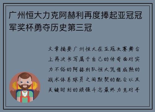 广州恒大力克阿赫利再度捧起亚冠冠军奖杯勇夺历史第三冠