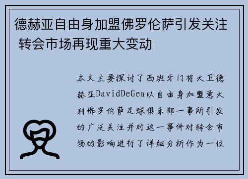 德赫亚自由身加盟佛罗伦萨引发关注 转会市场再现重大变动 德赫亚自由身加盟佛罗伦萨引发关注 转会市场再现重大变动