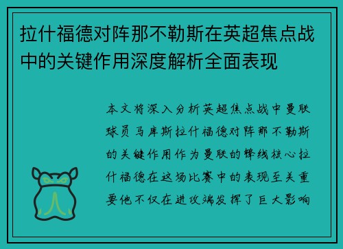 拉什福德对阵那不勒斯在英超焦点战中的关键作用深度解析全面表现 拉什福德对阵那不勒斯在英超焦点战中的关键作用深度解析全面表现