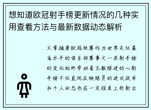 想知道欧冠射手榜更新情况的几种实用查看方法与最新数据动态解析 想知道欧冠射手榜更新情况的几种实用查看方法与最新数据动态解析