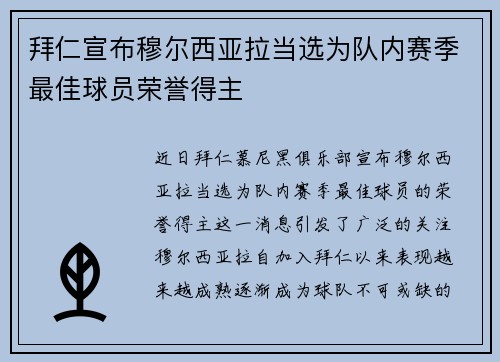 拜仁宣布穆尔西亚拉当选为队内赛季最佳球员荣誉得主 拜仁宣布穆尔西亚拉当选为队内赛季最佳球员荣誉得主