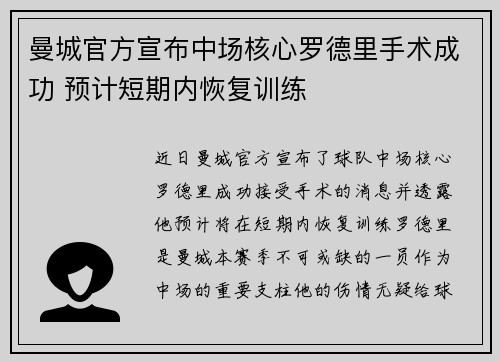 曼城官方宣布中场核心罗德里手术成功 预计短期内恢复训练
