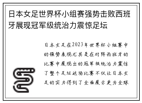 日本女足世界杯小组赛强势击败西班牙展现冠军级统治力震惊足坛