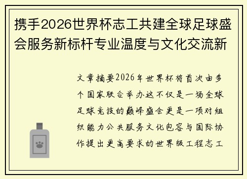 携手2026世界杯志工共建全球足球盛会服务新标杆专业温度与文化交流新名片 携手2026世界杯志工共建全球足球盛会服务新标杆专业温度与文化交流新名片
