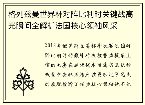 格列兹曼世界杯对阵比利时关键战高光瞬间全解析法国核心领袖风采 格列兹曼世界杯对阵比利时关键战高光瞬间全解析法国核心领袖风采