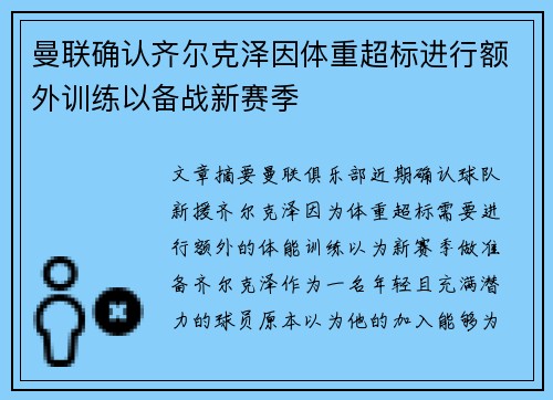 曼联确认齐尔克泽因体重超标进行额外训练以备战新赛季 曼联确认齐尔克泽因体重超标进行额外训练以备战新赛季