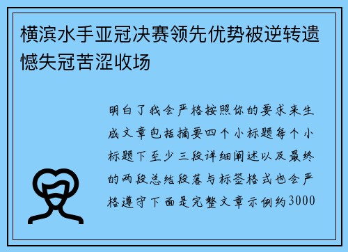 横滨水手亚冠决赛领先优势被逆转遗憾失冠苦涩收场 横滨水手亚冠决赛领先优势被逆转遗憾失冠苦涩收场