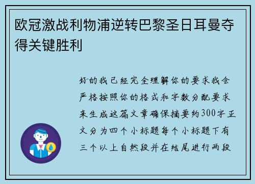 欧冠激战利物浦逆转巴黎圣日耳曼夺得关键胜利 欧冠激战利物浦逆转巴黎圣日耳曼夺得关键胜利