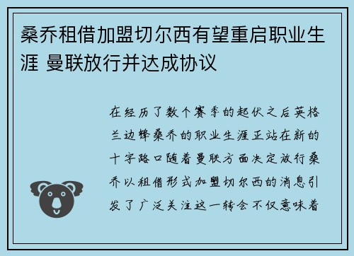 桑乔租借加盟切尔西有望重启职业生涯 曼联放行并达成协议