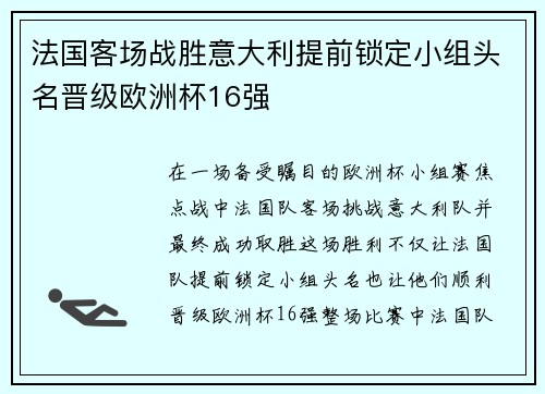 法国客场战胜意大利提前锁定小组头名晋级欧洲杯16强 法国客场战胜意大利提前锁定小组头名晋级欧洲杯16强