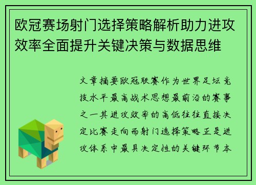 欧冠赛场射门选择策略解析助力进攻效率全面提升关键决策与数据思维