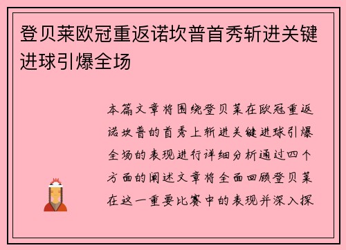 登贝莱欧冠重返诺坎普首秀斩进关键进球引爆全场