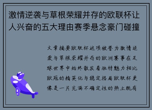 激情逆袭与草根荣耀并存的欧联杯让人兴奋的五大理由赛季悬念豪门碰撞 激情逆袭与草根荣耀并存的欧联杯让人兴奋的五大理由赛季悬念豪门碰撞