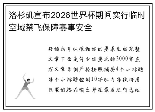 洛杉矶宣布2026世界杯期间实行临时空域禁飞保障赛事安全