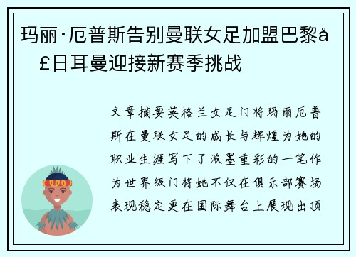 玛丽·厄普斯告别曼联女足加盟巴黎圣日耳曼迎接新赛季挑战