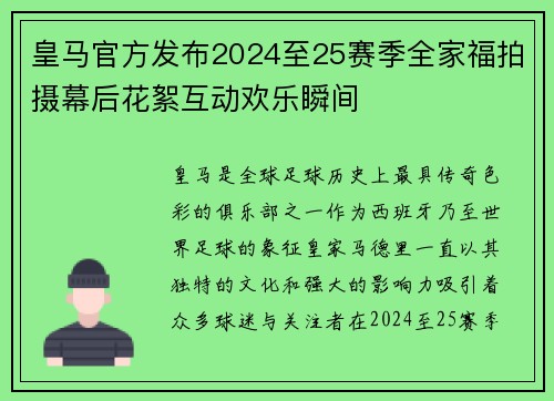 皇马官方发布2024至25赛季全家福拍摄幕后花絮互动欢乐瞬间 皇马官方发布2024至25赛季全家福拍摄幕后花絮互动欢乐瞬间