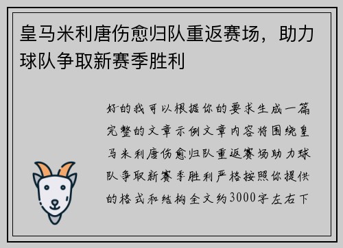 皇马米利唐伤愈归队重返赛场，助力球队争取新赛季胜利