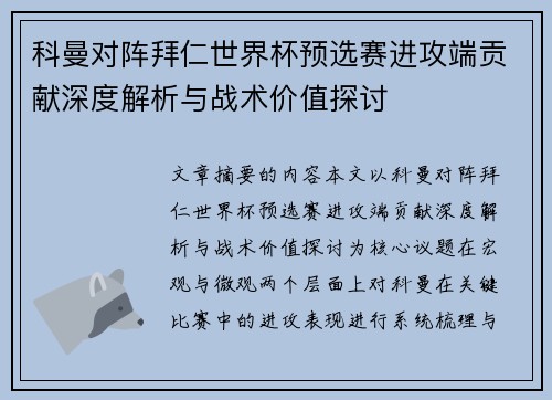 科曼对阵拜仁世界杯预选赛进攻端贡献深度解析与战术价值探讨 科曼对阵拜仁世界杯预选赛进攻端贡献深度解析与战术价值探讨