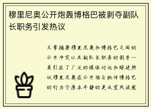 穆里尼奥公开炮轰博格巴被剥夺副队长职务引发热议 穆里尼奥公开炮轰博格巴被剥夺副队长职务引发热议