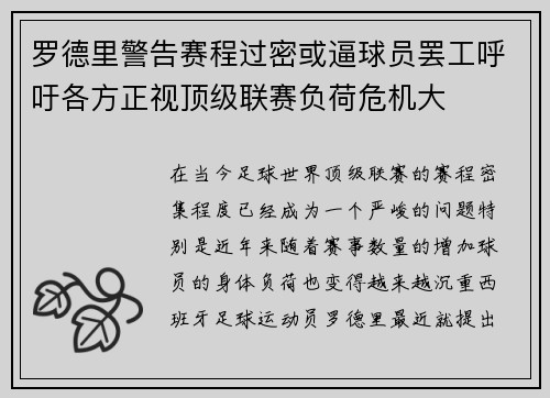 罗德里警告赛程过密或逼球员罢工呼吁各方正视顶级联赛负荷危机大