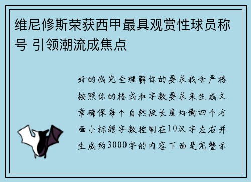 维尼修斯荣获西甲最具观赏性球员称号 引领潮流成焦点 维尼修斯荣获西甲最具观赏性球员称号 引领潮流成焦点