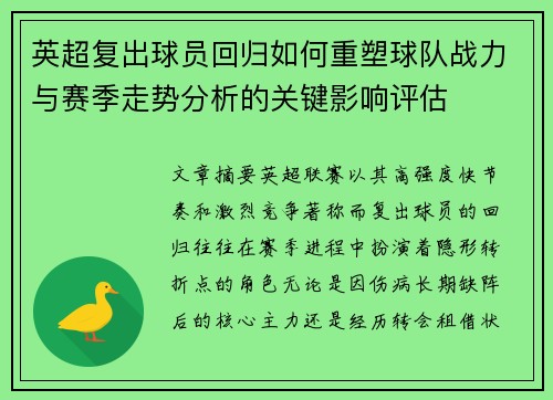 英超复出球员回归如何重塑球队战力与赛季走势分析的关键影响评估 英超复出球员回归如何重塑球队战力与赛季走势分析的关键影响评估
