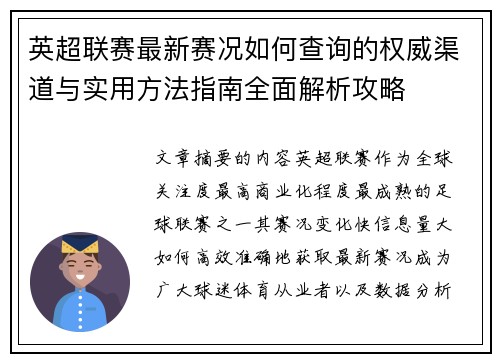 英超联赛最新赛况如何查询的权威渠道与实用方法指南全面解析攻略