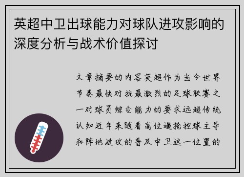 英超中卫出球能力对球队进攻影响的深度分析与战术价值探讨