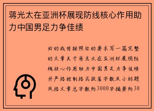 蒋光太在亚洲杯展现防线核心作用助力中国男足力争佳绩 蒋光太在亚洲杯展现防线核心作用助力中国男足力争佳绩