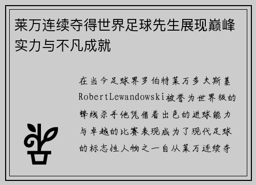 莱万连续夺得世界足球先生展现巅峰实力与不凡成就