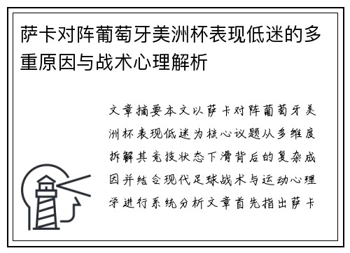 萨卡对阵葡萄牙美洲杯表现低迷的多重原因与战术心理解析