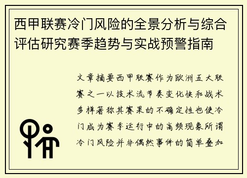 西甲联赛冷门风险的全景分析与综合评估研究赛季趋势与实战预警指南 西甲联赛冷门风险的全景分析与综合评估研究赛季趋势与实战预警指南