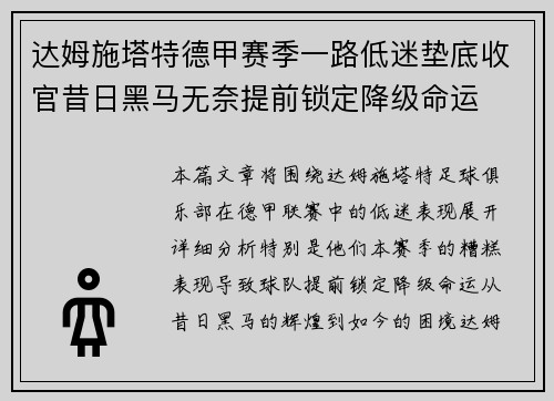 达姆施塔特德甲赛季一路低迷垫底收官昔日黑马无奈提前锁定降级命运