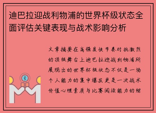 迪巴拉迎战利物浦的世界杯级状态全面评估关键表现与战术影响分析 迪巴拉迎战利物浦的世界杯级状态全面评估关键表现与战术影响分析