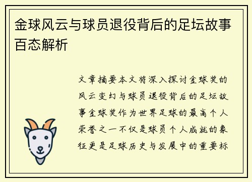 金球风云与球员退役背后的足坛故事百态解析