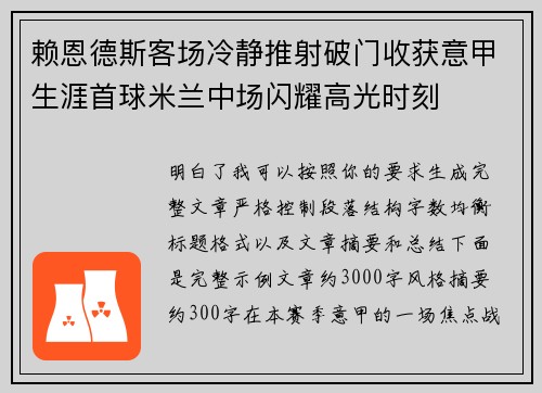 赖恩德斯客场冷静推射破门收获意甲生涯首球米兰中场闪耀高光时刻