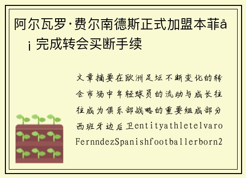 阿尔瓦罗·费尔南德斯正式加盟本菲卡 完成转会买断手续 阿尔瓦罗·费尔南德斯正式加盟本菲卡 完成转会买断手续