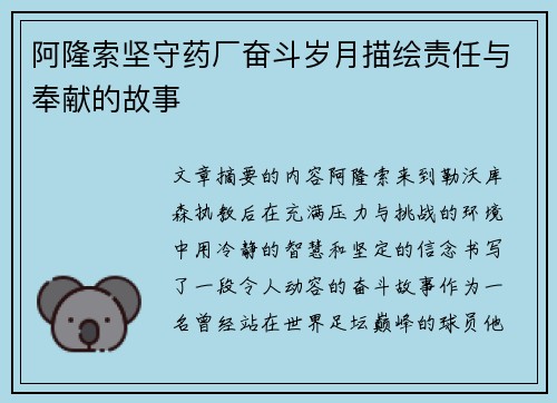 阿隆索坚守药厂奋斗岁月描绘责任与奉献的故事