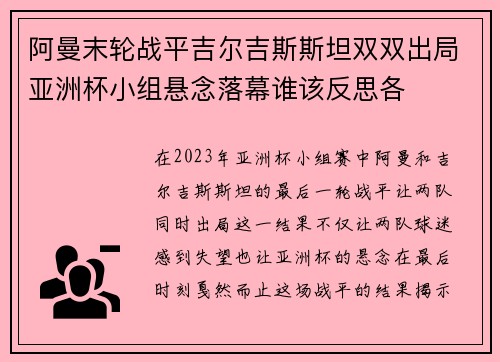 阿曼末轮战平吉尔吉斯斯坦双双出局亚洲杯小组悬念落幕谁该反思各