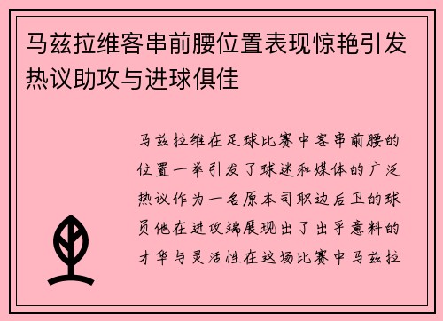 马兹拉维客串前腰位置表现惊艳引发热议助攻与进球俱佳